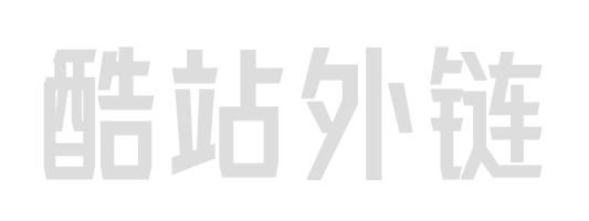 酷站外链